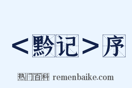 ＜黔记＞序是什么意思的图片